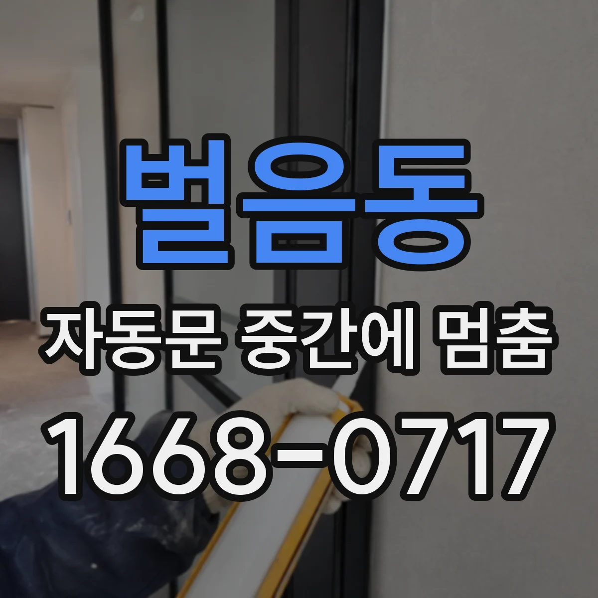 벌음동 자동문 중간에 멈춤