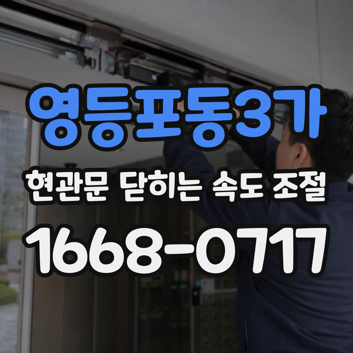 영등포동3가 현관문 닫히는 속도 조절