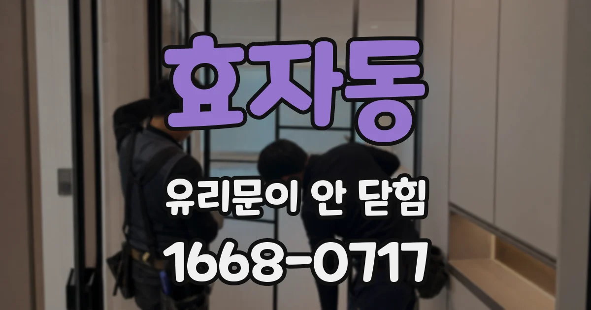 효자동 유리문이 안 닫힘