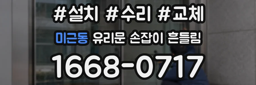 미근동 유리문 손잡이 흔들림