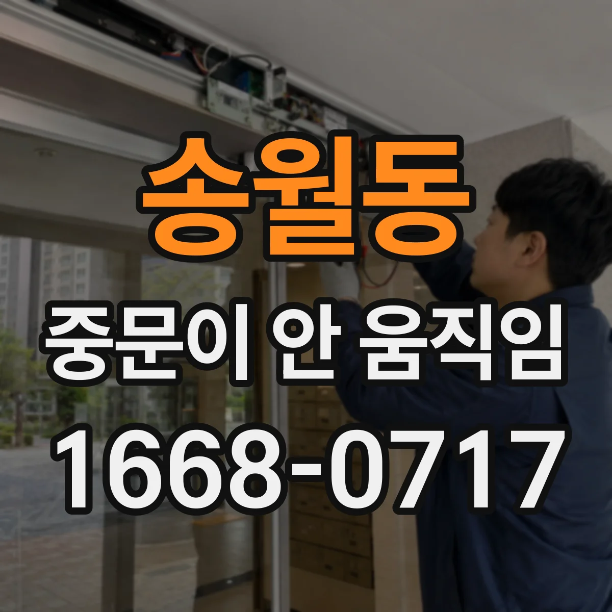 송월동 중문이 안 움직임