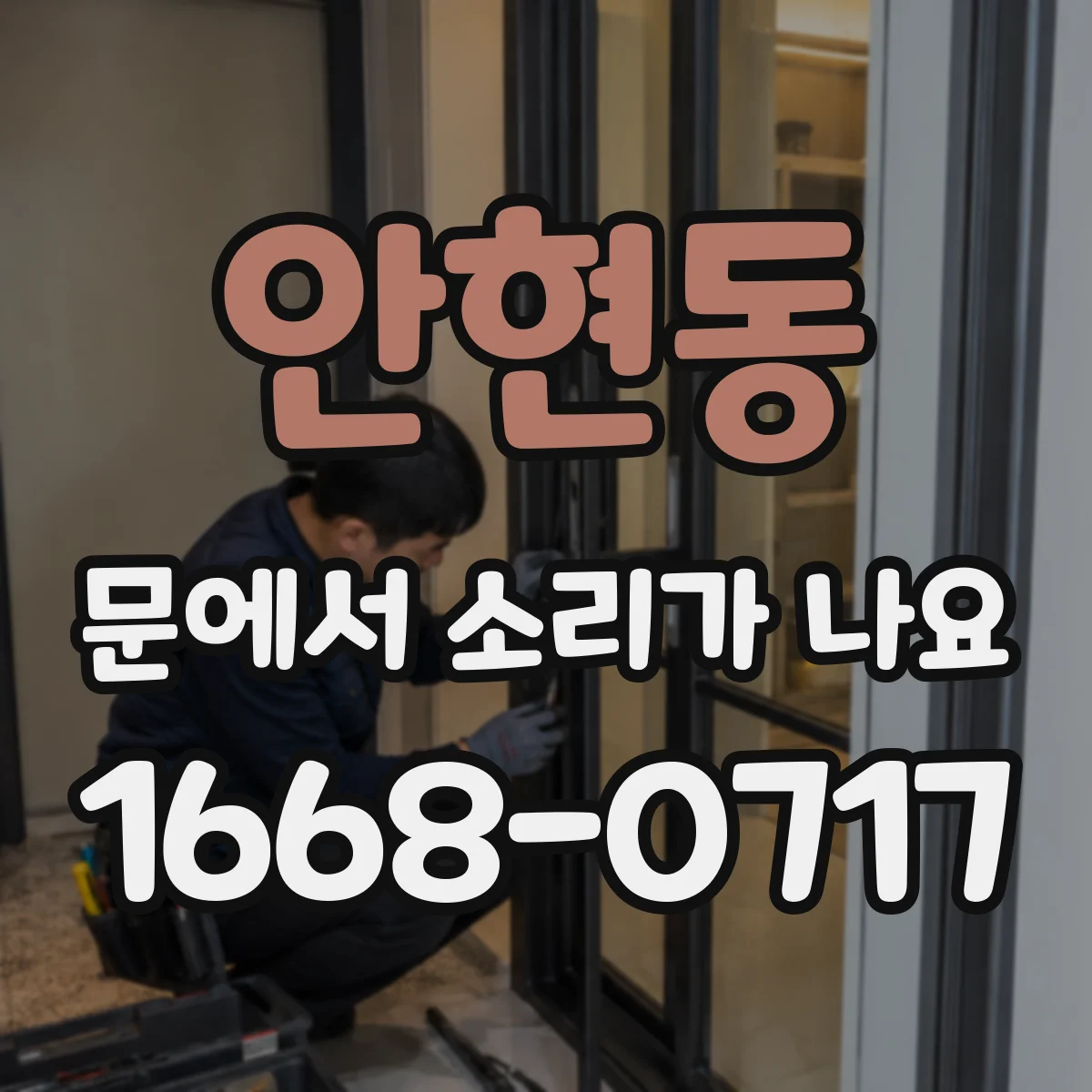 안현동 문에서 소리가 나요