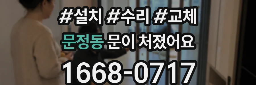 문정동 문이 처졌어요
