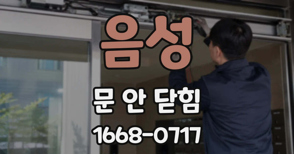 음성 문 안 닫힘