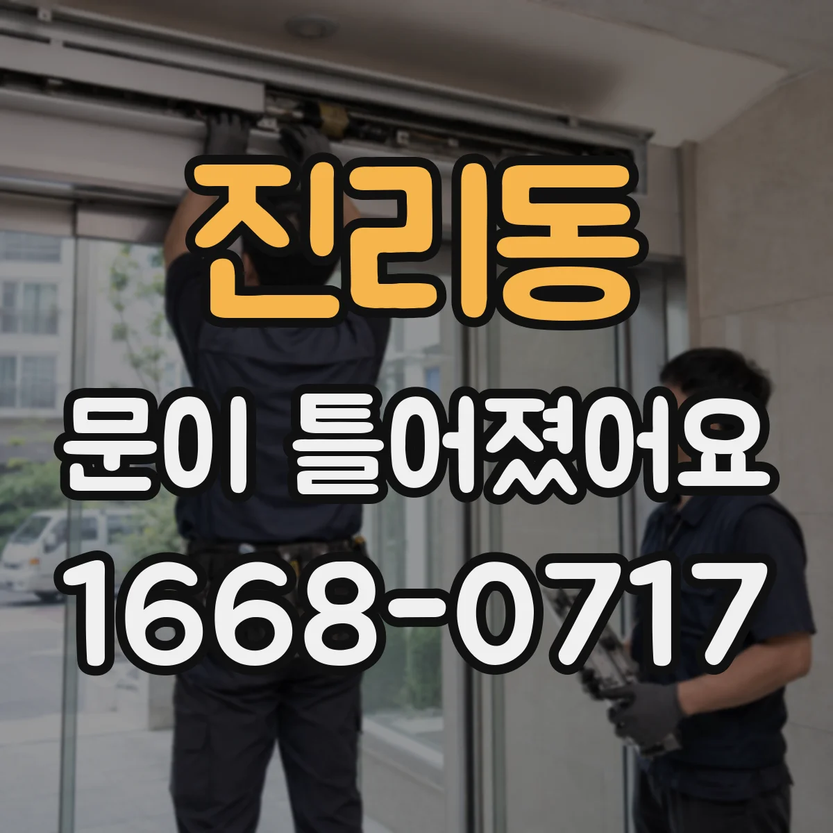 진리동 문이 틀어졌어요