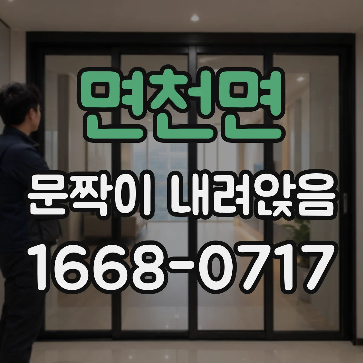 면천면 문짝이 내려앉음