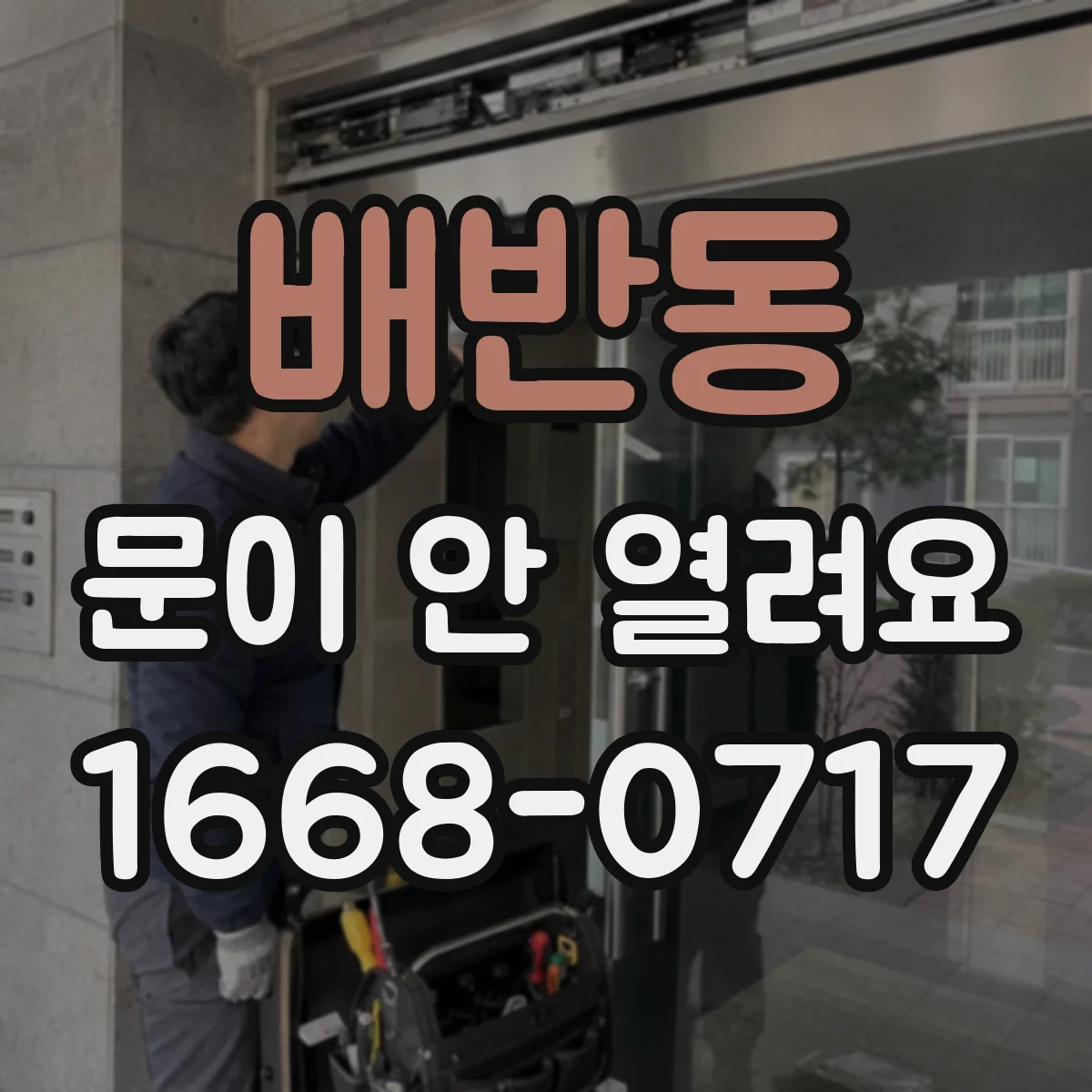 배반동 문이 안 열려요