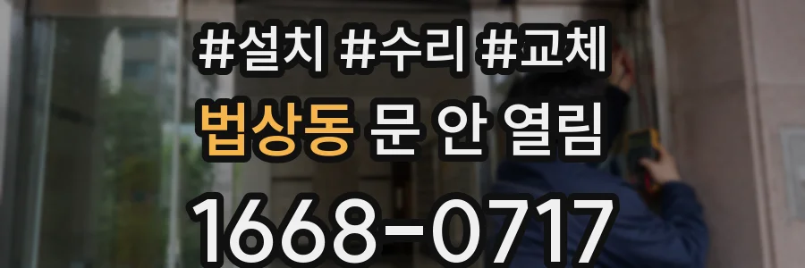 법상동 문 안 열림