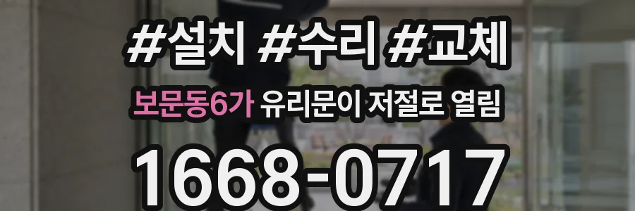 보문동6가 유리문이 저절로 열림