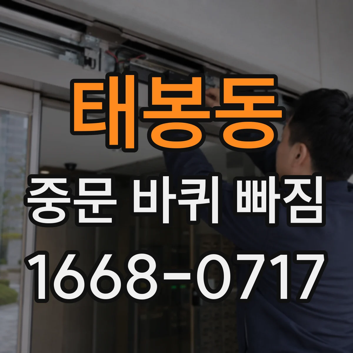 태봉동 중문 바퀴 빠짐