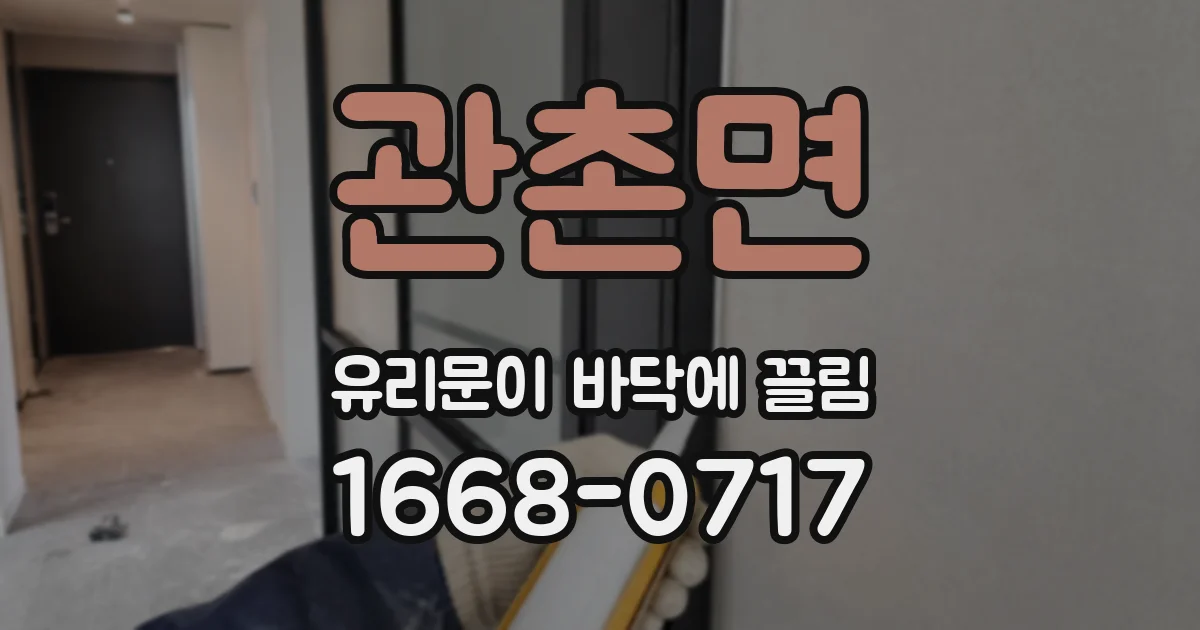 관촌면 유리문이 바닥에 끌림