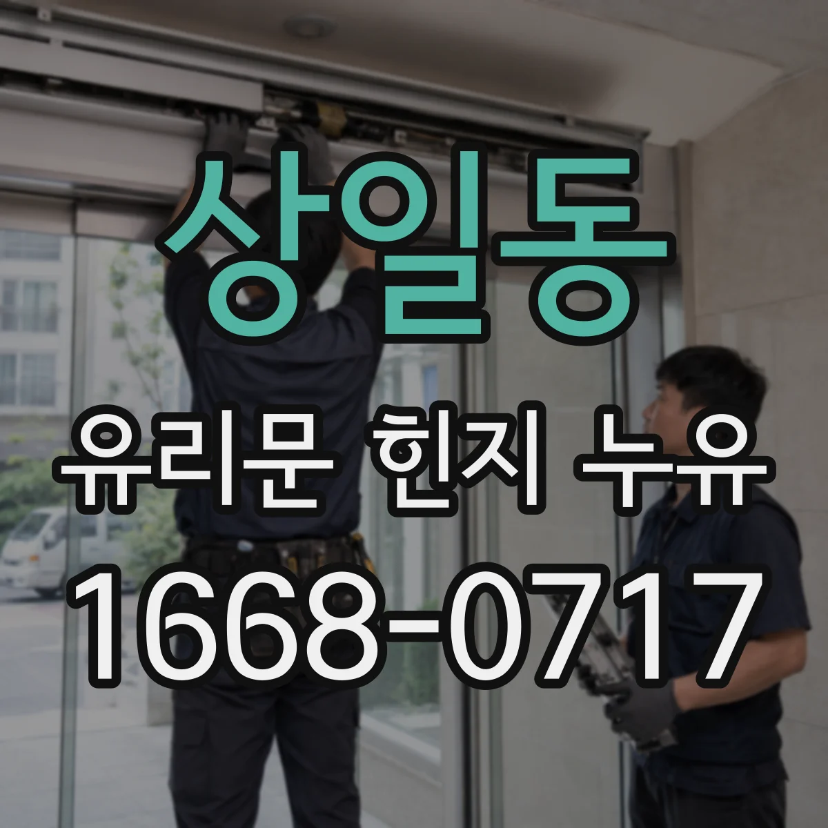 상일동 유리문 힌지 누유