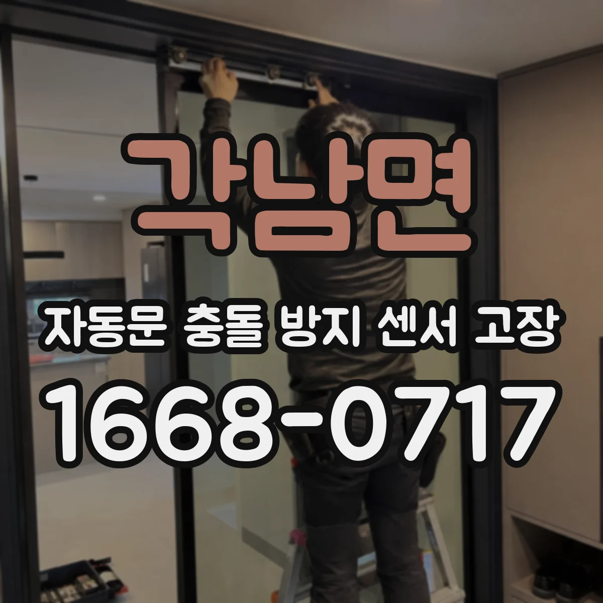 각남면 자동문 충돌 방지 센서 고장