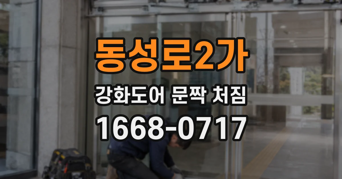 동성로2가 강화도어 문짝 처짐