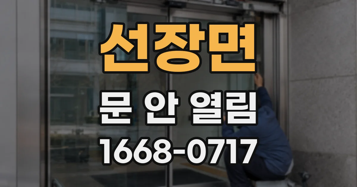 선장면 문 안 열림