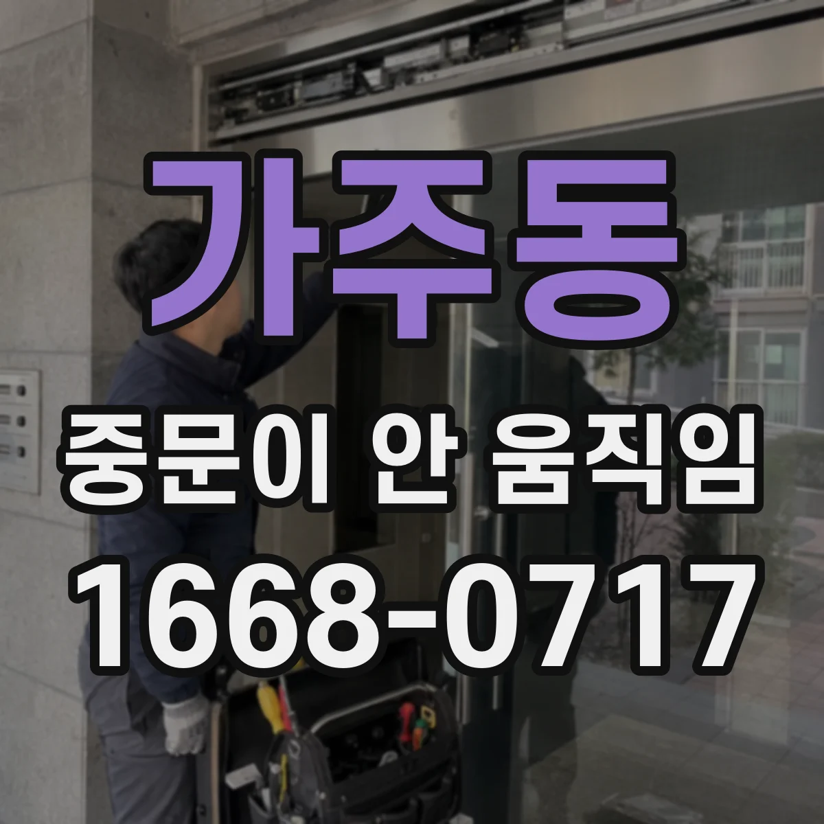 가주동 중문이 안 움직임