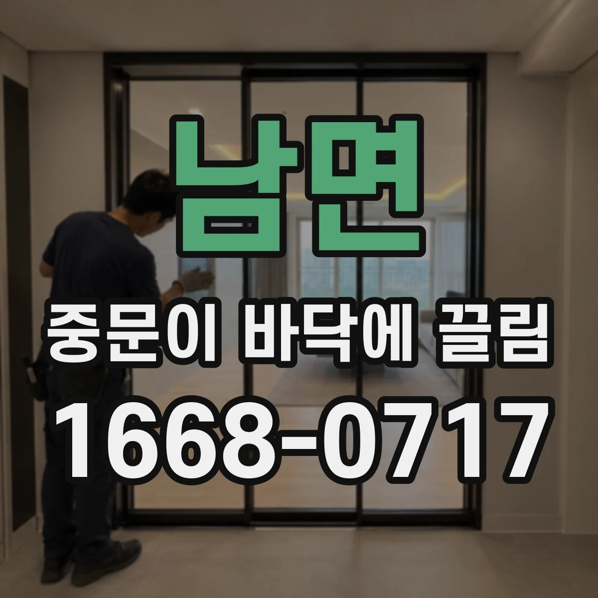남면 중문이 바닥에 끌림