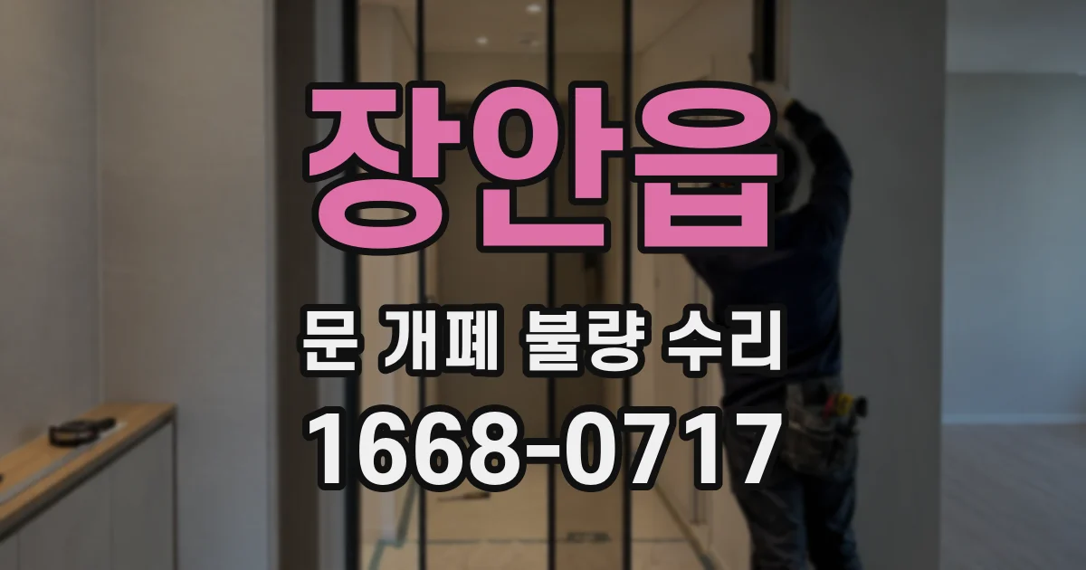 장안읍 문 개폐 불량 수리