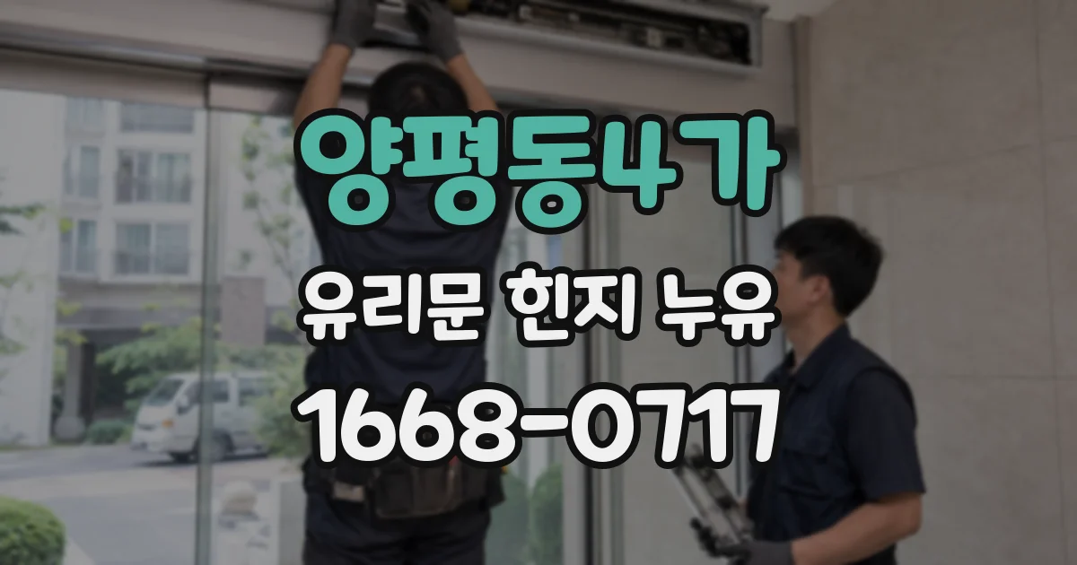 양평동4가 유리문 힌지 누유