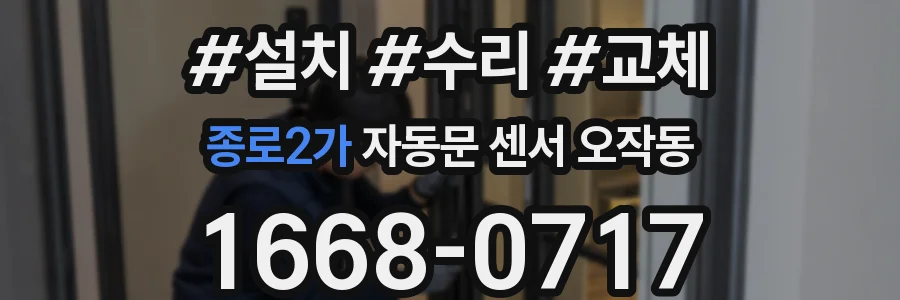 종로2가 자동문 센서 오작동