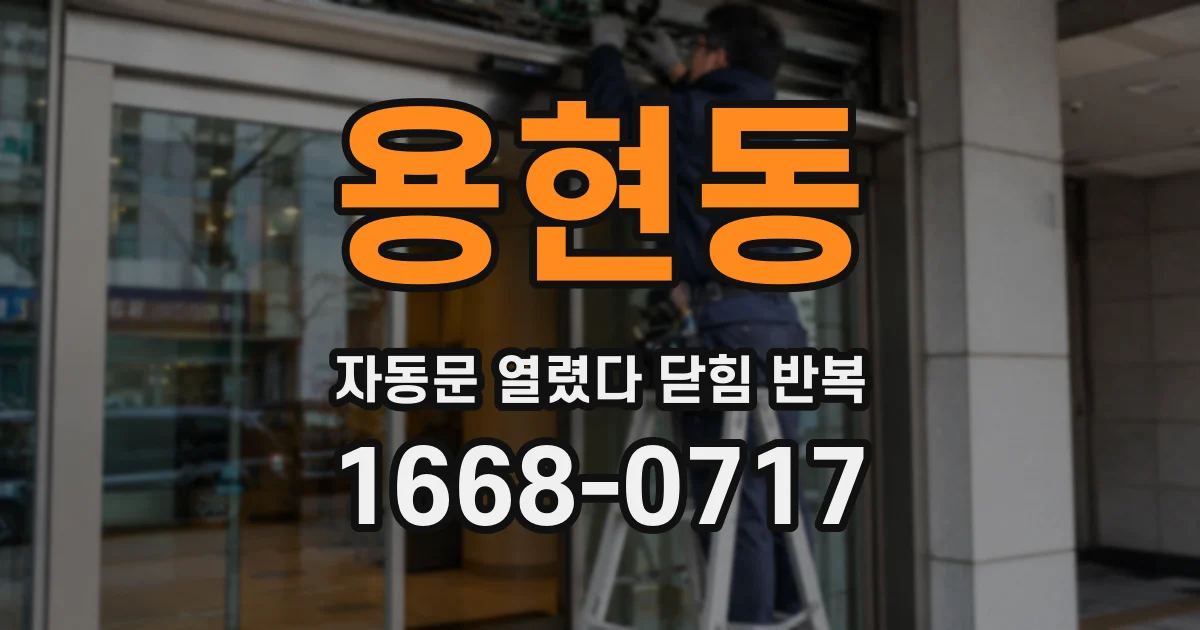 용현동 자동문 열렸다 닫힘 반복 현상은 문이 한 번 열리고 곧바로 닫히거나, 중간에 멈춘 상태에서 다시 열리며 이어질 수 있습니다.