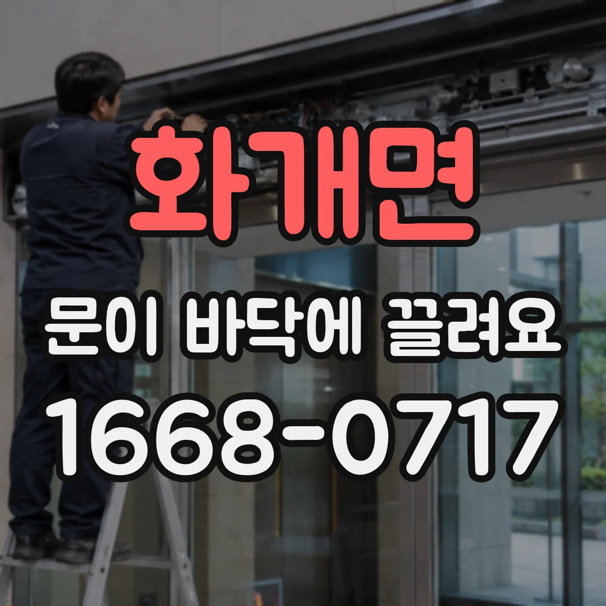 화개면 문이 바닥에 끌려요
