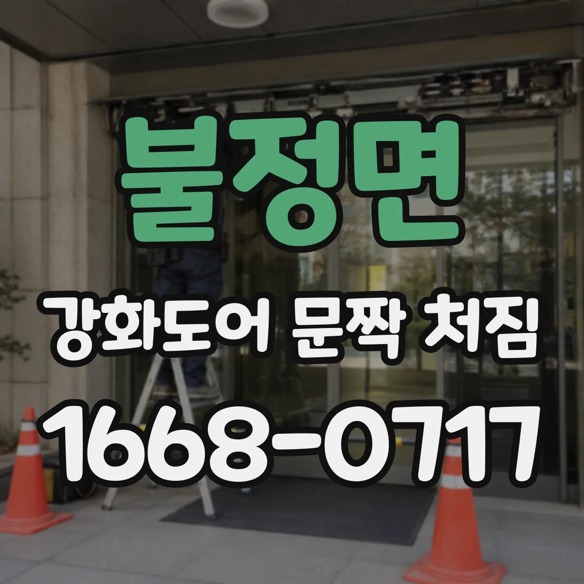 불정면 강화도어 문짝 처짐