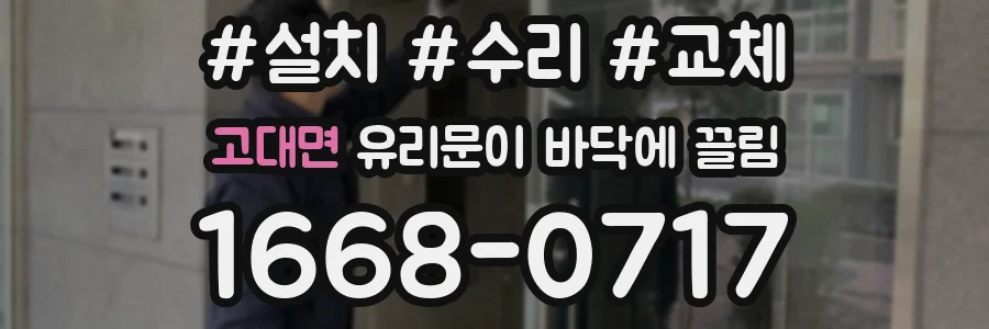 고대면 유리문이 바닥에 끌림