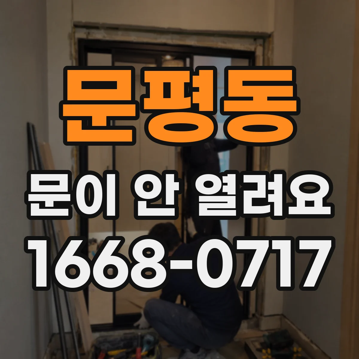 문평동 문이 안 열려요