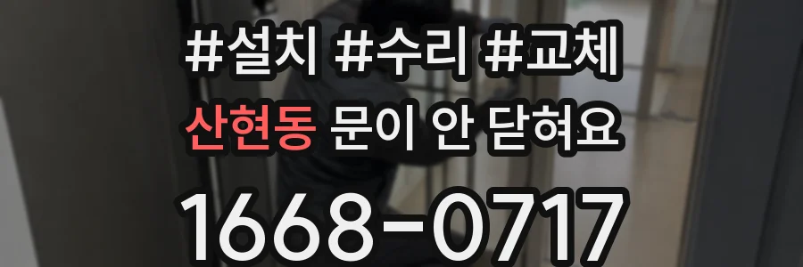 산현동 문이 안 닫혀요