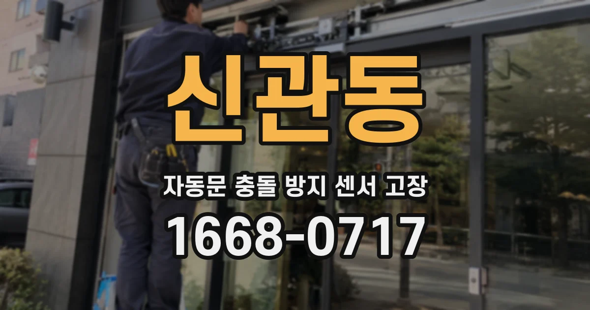 신관동 자동문 충돌 방지 센서 고장