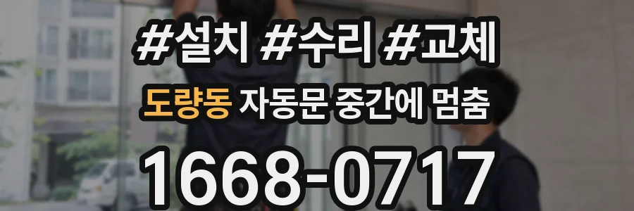 도량동 자동문 중간에 멈춤