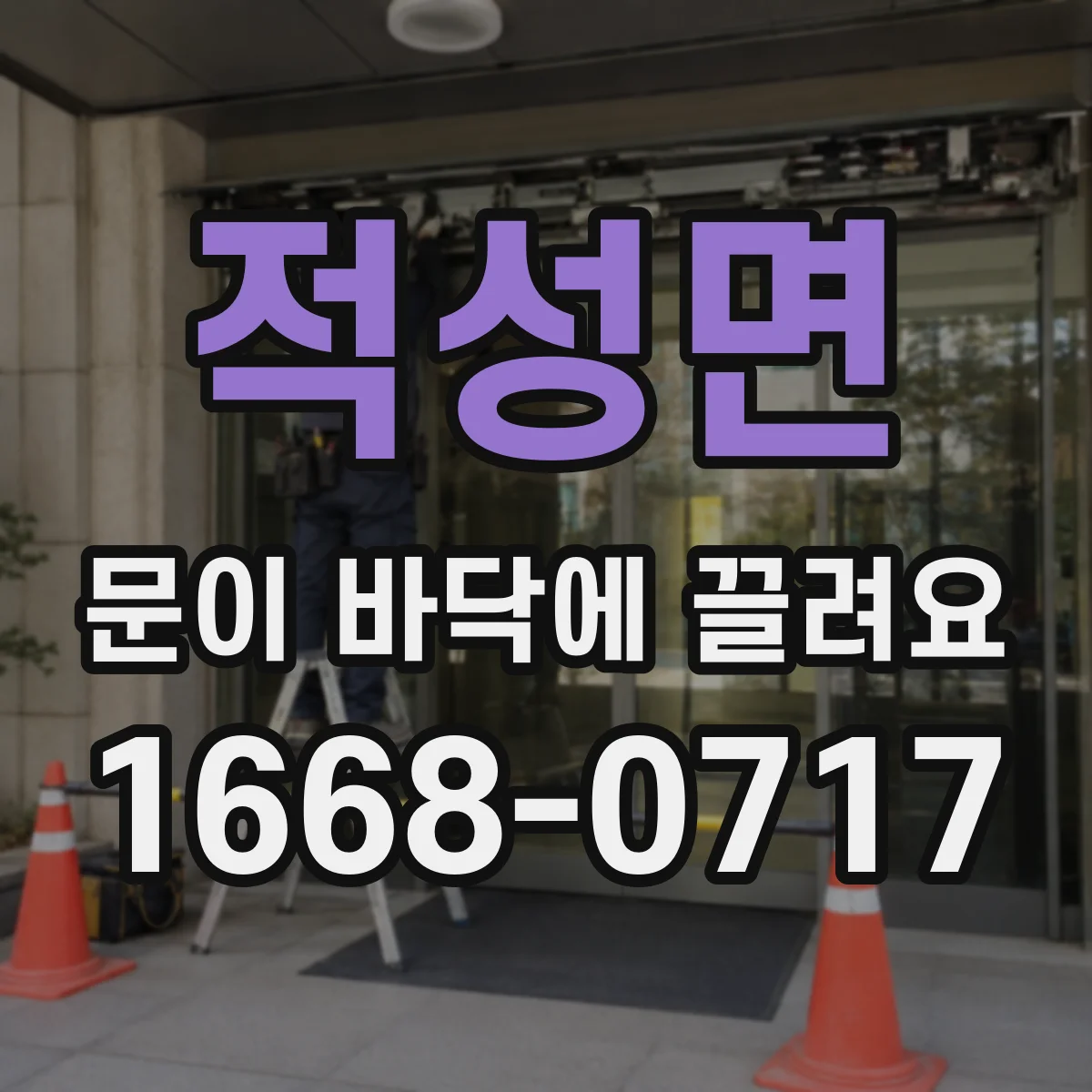 적성면 문이 바닥에 끌려요