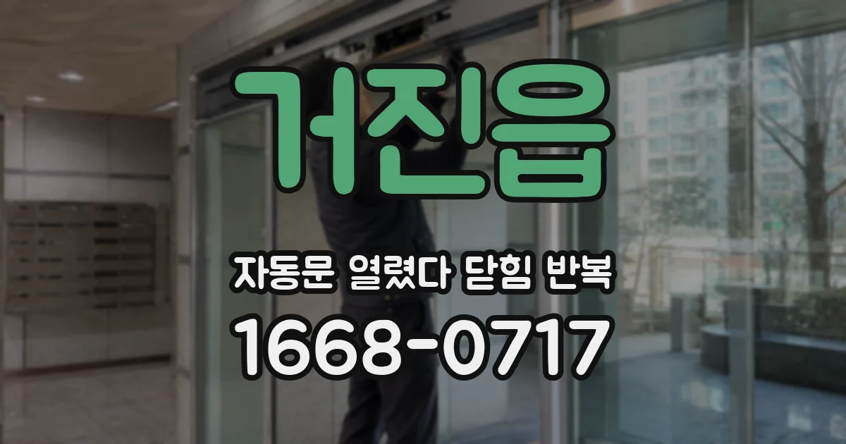 거진읍 자동문 열렸다 닫힘 반복