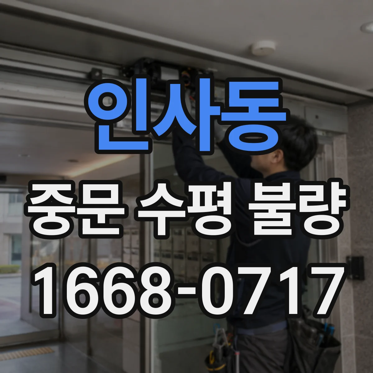 인사동 중문 수평 불량