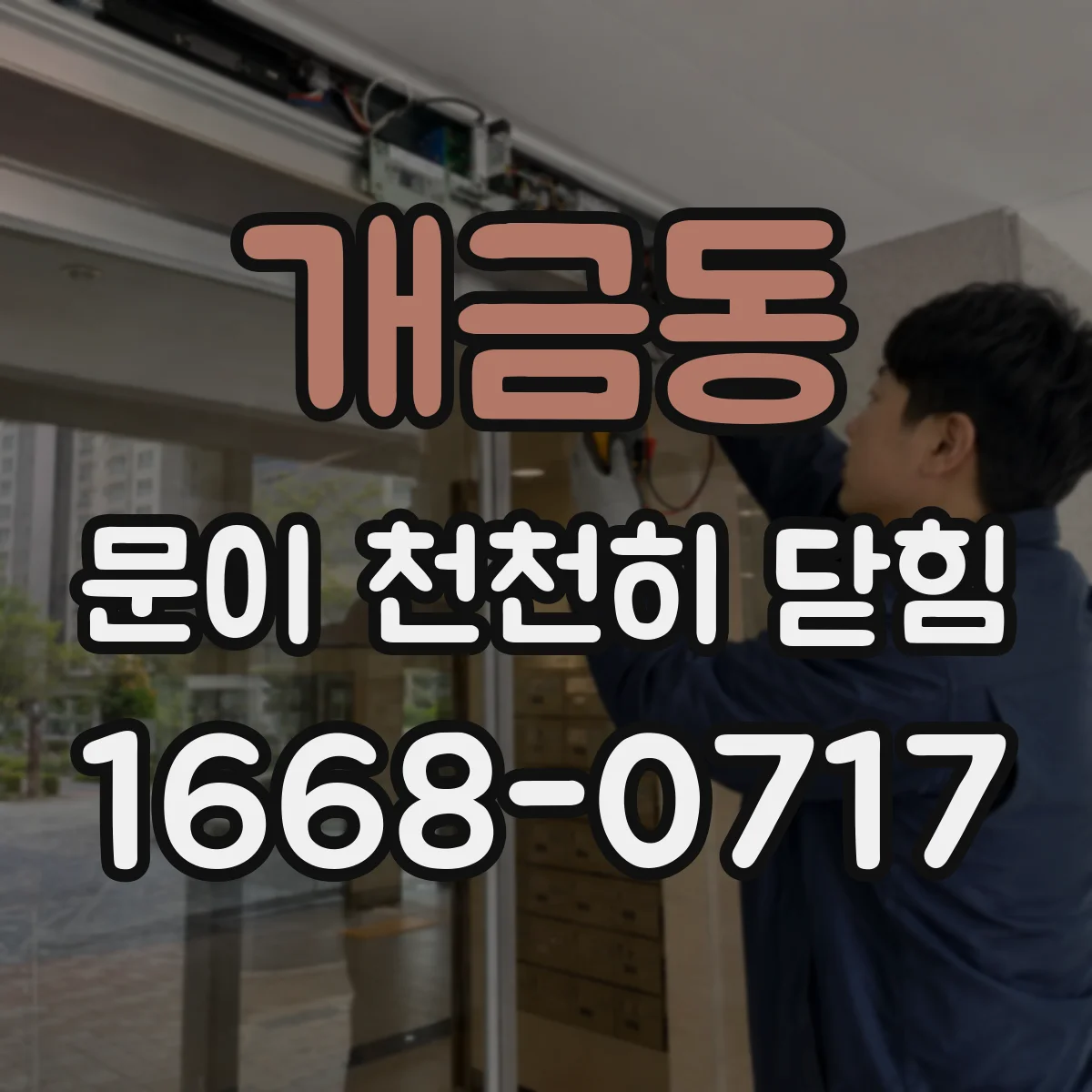 개금동 문이 천천히 닫힘