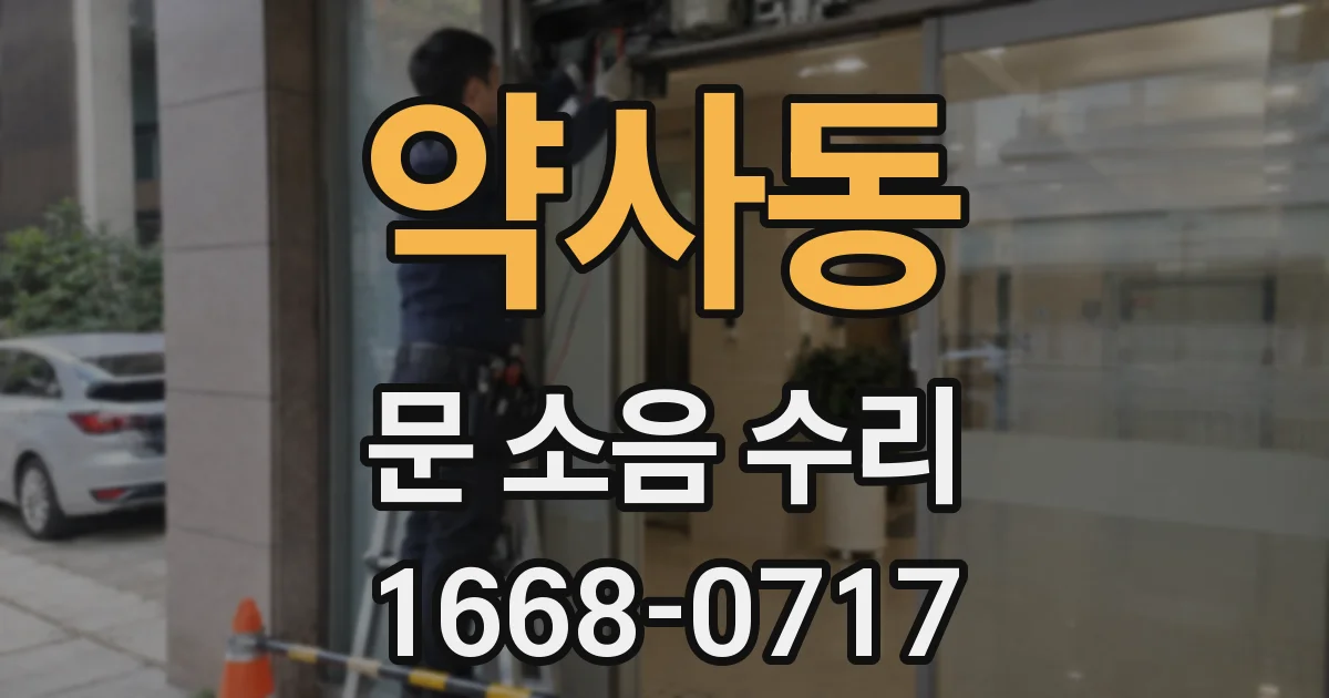 약사동 문 소음 수리