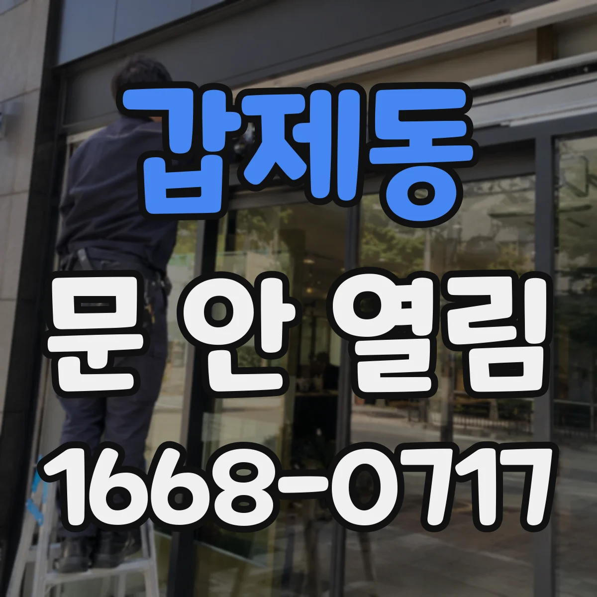 갑제동 문 안 열림
