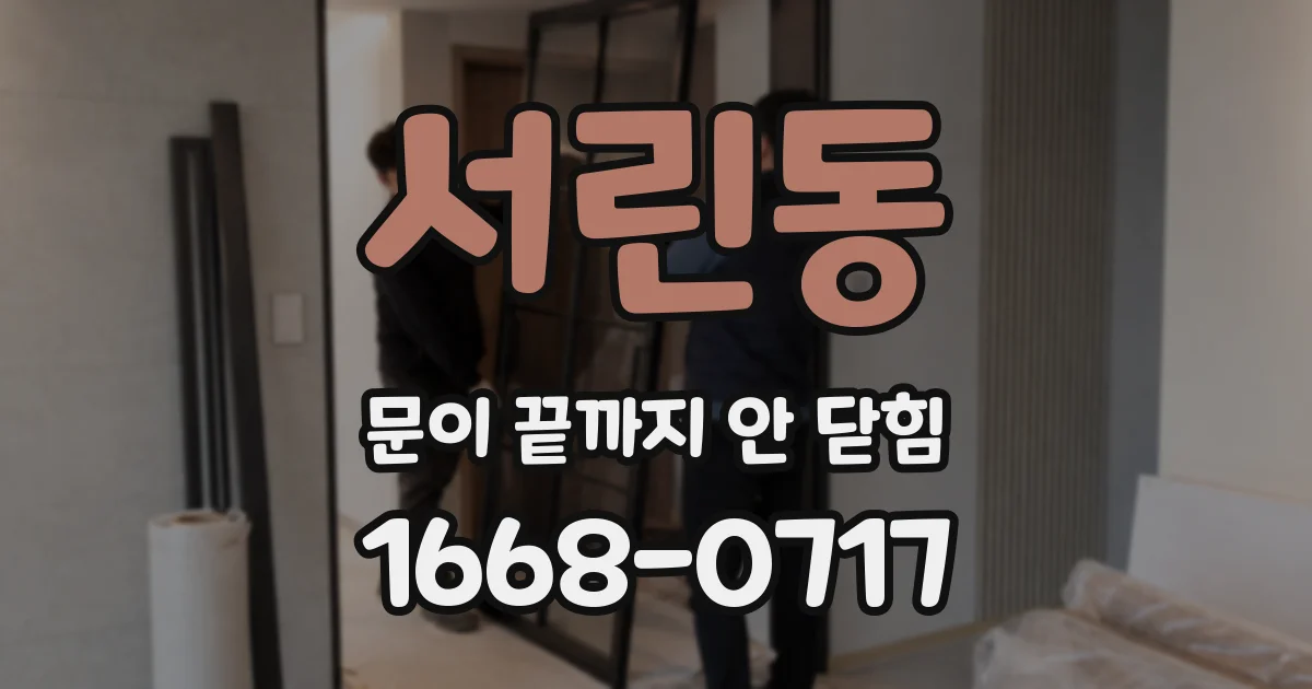 서린동 문이 끝까지 안 닫힘