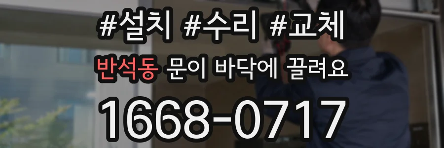 반석동 문이 바닥에 끌려요