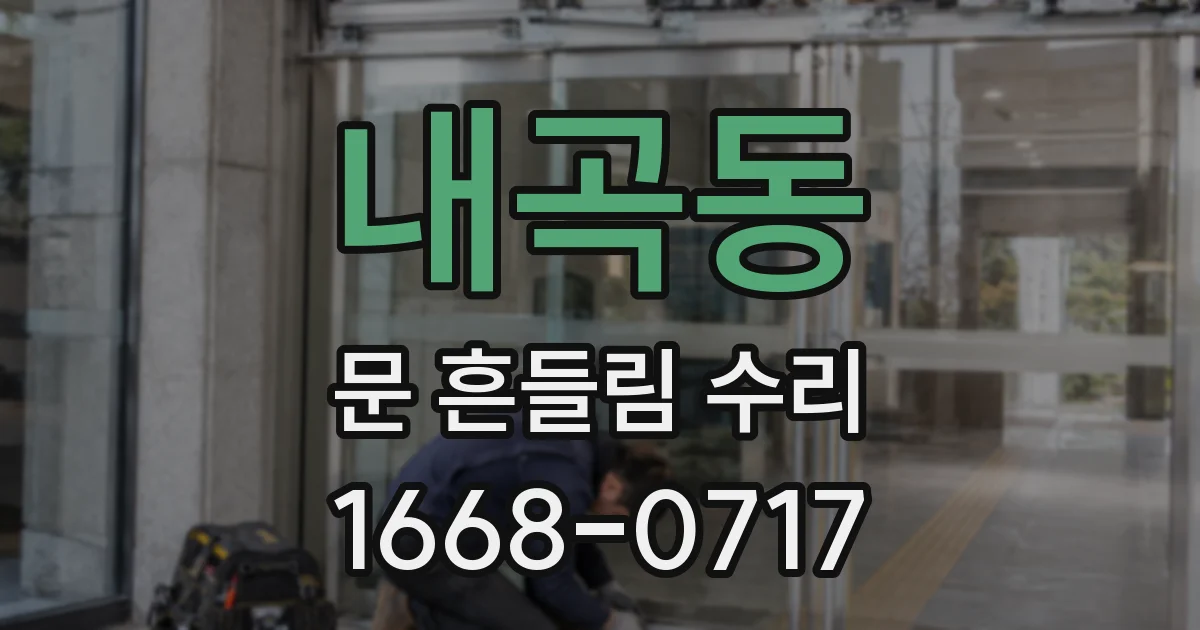 내곡동 문 흔들림 수리