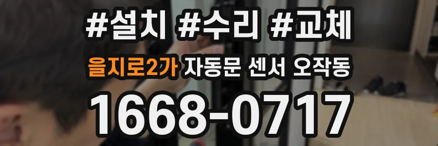 을지로2가 자동문 센서 오작동