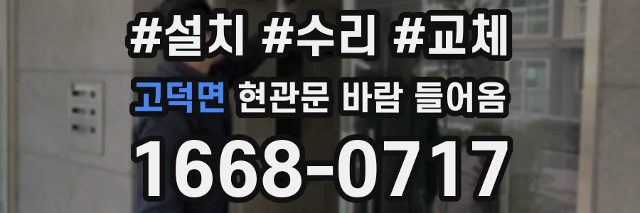 고덕면 현관문 바람 들어옴