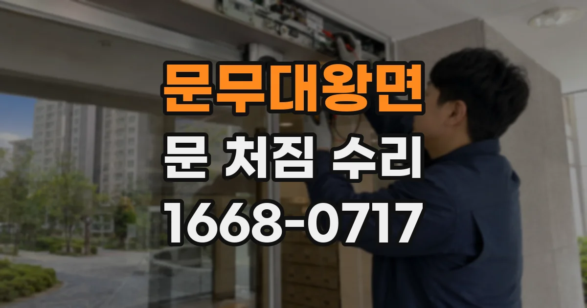 문무대왕면 문 처짐 수리