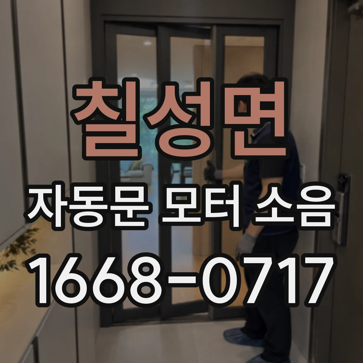 칠성면 자동문 모터 소음