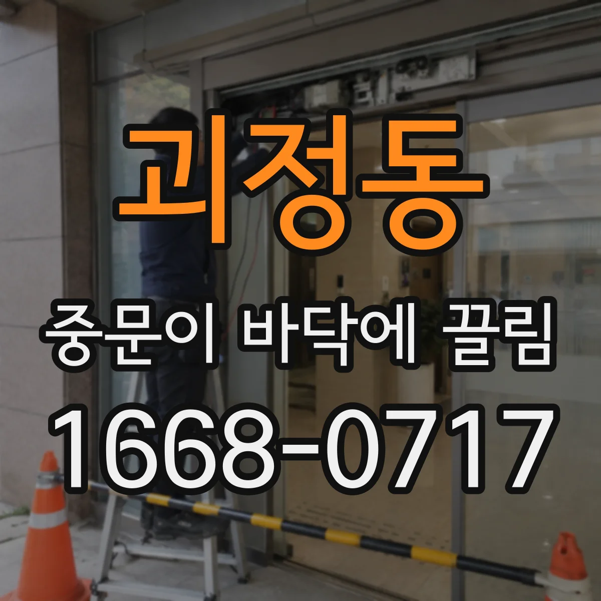 괴정동 중문이 바닥에 끌림