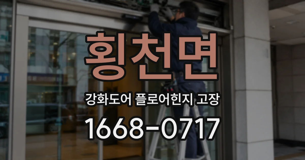 횡천면 강화도어 플로어힌지 고장