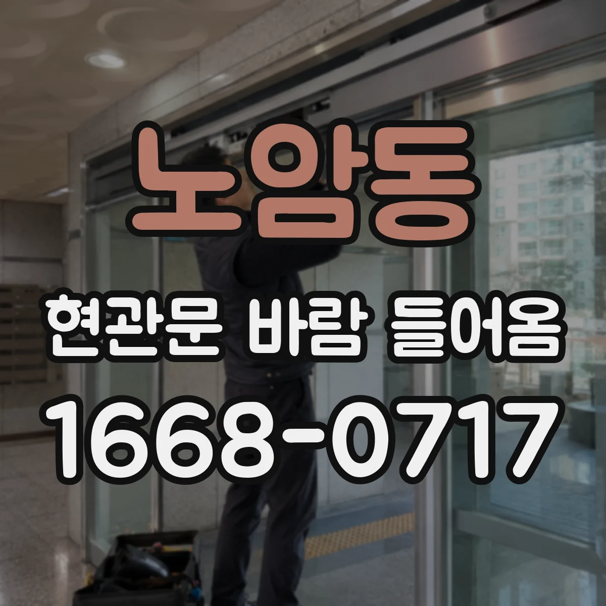 노암동 현관문 바람 들어옴