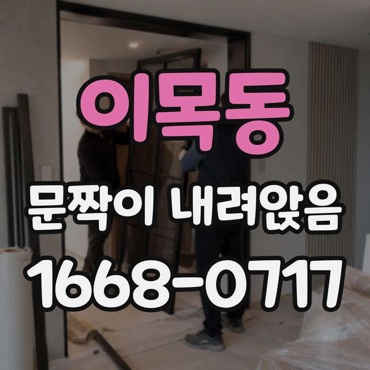 이목동 문짝이 내려앉음