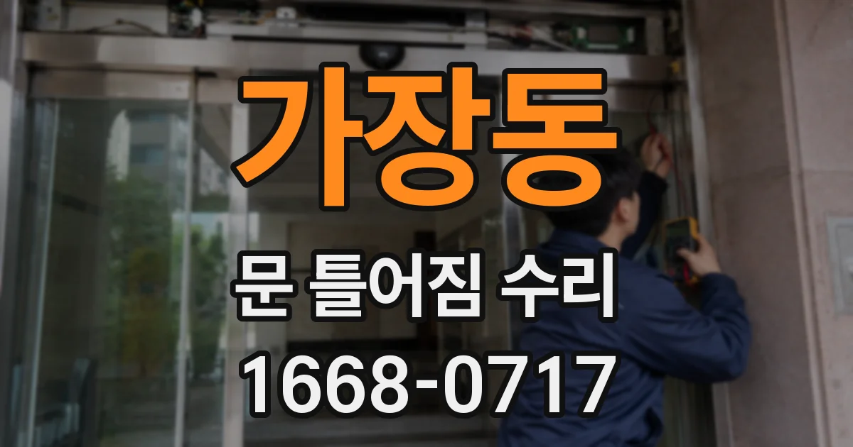 가장동 문 틀어짐 수리